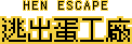逃出蛋工廠